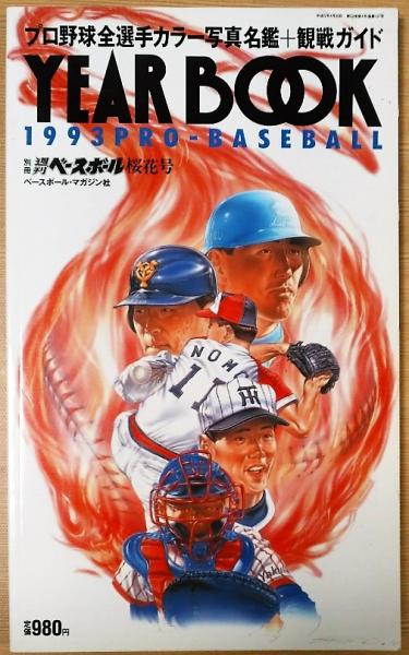 1993年プロ野球全選手カラー写真名鑑+観戦ガイド / 風前堂書店