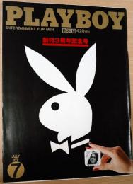 PLAYBOY(プレイボーイ)日本版　37号　1978年7月号　創刊3周年記念号