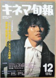 キネマ旬報　2001年12月下旬号　No.1346　「ハッシュ！」「ハリー・ポッターと賢者の石」「千と千尋」ヒット研究