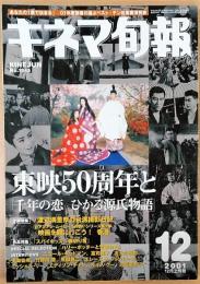 キネマ旬報　2001年12月上旬号　NO.1345　東映50周年と「千年の恋」/映画的香港ガイド/麻里奈の台湾撮影日記