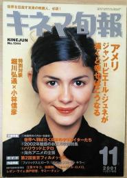 キネマ旬報　2001年11月下旬号　NO.1344　「アメリ」/世界で活躍する日本の映画人/堀川弘通×小林信彦