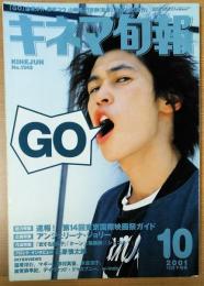 キネマ旬報　2001年10月下旬号　NO.1342　「GO」/アンジェリーナ・ジョリー/東京国際映画祭ガイド