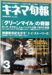 キネマ旬報　2000年3月下旬号　No.1304　「グリーンマイル」/「トイ・ストーリー2」