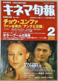 キネマ旬報　2000年2月上旬号　No.1301　チョウ・ユンファと「アンナと王様」/ホラー・ブームの真実