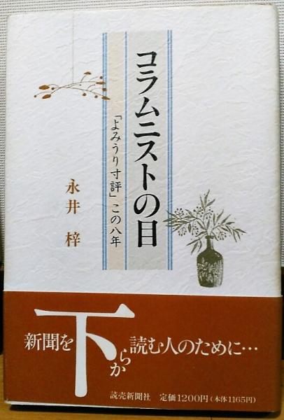 【中古】 コラムニストの目 「よみうり寸評」この八年/読売新聞社/永井梓 コラムニストの目 : 「よみうり寸評」この八年(永井梓 著