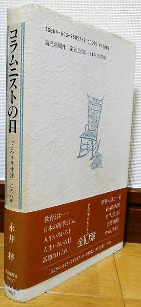 【中古】 コラムニストの目 「よみうり寸評」この八年/読売新聞社/永井梓 中古】 コラムニストの目 「よみうり寸評」この八年 / 永井 梓
