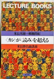 ＜カン＞が＜読み＞を超える[米長勝負論講義]米長邦雄＋柳瀬尚紀