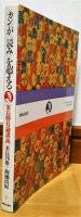 ＜カン＞が＜読み＞を超える[米長勝負論講義]米長邦雄＋柳瀬尚紀
