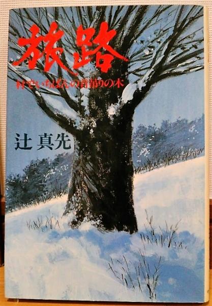 旅路 村でいちばんの首吊りの木 辻真先 著 古本 中古本 古書籍の通販は 日本の古本屋 日本の古本屋 旅路 村でいちばんの首吊りの木 辻真先 著 古本 中古本 古書籍の通販は 日本の古本屋 日本の古本屋