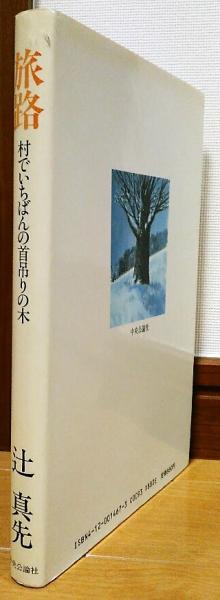 dショッピング |村でいちばんの首吊りの木 /辻真先 | カテゴリ