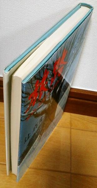 旅路 : 村でいちばんの首吊りの木(辻真先 著) / 古本、中古本
