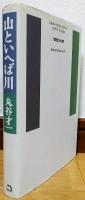 山といへば川