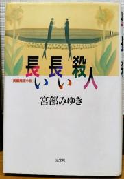 長い長い殺人 : 長編推理小説