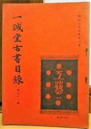 一誠堂古書目録　第41号　