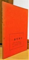 一誠堂古書目録　第41号　