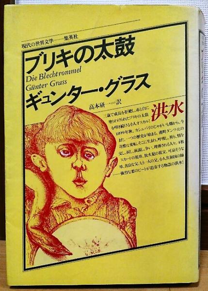 中古】 伝奇集 (1975年) (現代の世界文学) - 和書