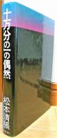 十万分の一の偶然