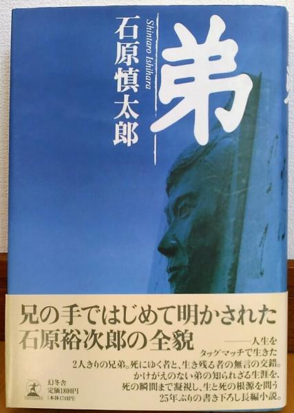 弟 石原慎太郎 著 風前堂書店 古本 中古本 古書籍の通販は 日本の古本屋 日本の古本屋