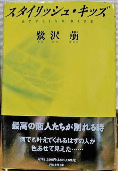 スタイリッシュ キッズ 鷺沢萠 著 古本 中古本 古書籍の通販は 日本の古本屋 日本の古本屋 スタイリッシュ キッズ 鷺沢萠 著 古本 中古本 古書籍の通販は 日本の古本屋 日本の古本屋