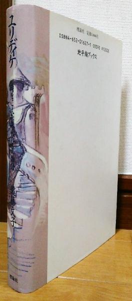 【中古】 ユリディケ 時をこえた旅人たちの物語/理論社/遠藤文子 ユリディケ : 時をこえた旅人たちの物語(遠藤文子 著 ; 宇野亜喜