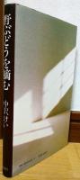 野ぶどうを摘む