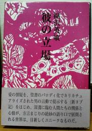 彼の立場