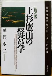 上杉鷹山の経営学 : 危機を乗り切るリーダーの条件