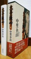 大菩薩峠　第9巻　【愛蔵版】