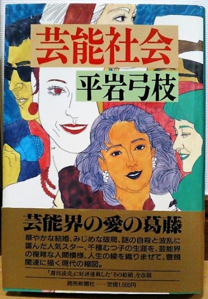 芸能社会(平岩弓枝 著) / 古本、中古本、古書籍の通販は「日本の古本屋