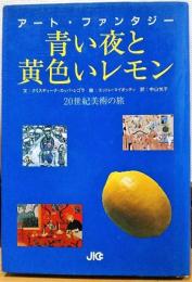 青い夜と黄色いレモン : 20世紀美術の旅 アート・ファンタジー