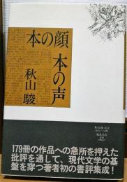 本の顔本の声