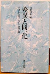 差異と同一化 : ポストコロニアル文学論