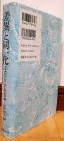 差異と同一化 : ポストコロニアル文学論