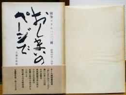 おしまいのページで　随筆コラム120種　昭和44年ー54年