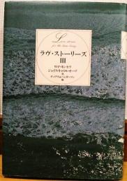 ラヴ・ストーリーズⅢ