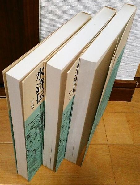 水滸伝 全3巻 [平凡社版完訳四大奇書](訳者：駒田信二) / 古本