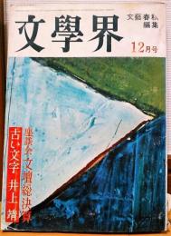 文學界　昭和３７年12月号　座談会 文壇総決算　古い文字/井上靖