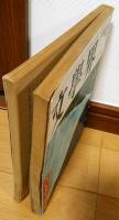 文學界　昭和３７年12月号　座談会 文壇総決算　古い文字/井上靖