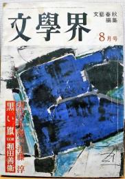 文學界　昭和37年8月号　現代と小説/江藤淳　黒い旗/堀田善衛