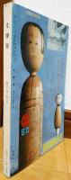 文學界　昭和37年8月号　現代と小説/江藤淳　黒い旗/堀田善衛