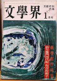 文學界　昭和37年1月号　新春創作詩集　助左衛門四代記/有吉佐和子