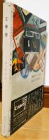 文學界　昭和37年1月号　新春創作詩集　助左衛門四代記/有吉佐和子