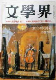 文學界　昭和59年新年特別号　座談会・文芸時評’83　新連載・清岡卓行「井上靖の詩」