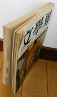 文學界　昭和59年新年特別号　座談会・文芸時評’83　新連載・清岡卓行「井上靖の詩」