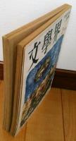 文學界　昭和38年2月号　日常生活の冒険・大江健三郎　