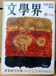 文學界　昭和38年1月号　新春創作特集　砂の上の植物群　吉行淳之介