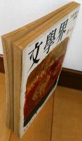 文學界　昭和38年1月号　新春創作特集　砂の上の植物群　吉行淳之介