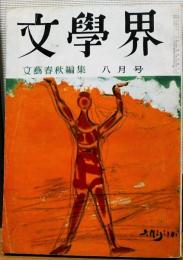 文學界　昭和３５年8月号　八日目の休日：澤野久雄　密告：倉橋由美子