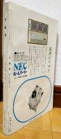 文學界　昭和３５年8月号　八日目の休日：澤野久雄　密告：倉橋由美子