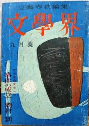 文學界　昭和32年9月号　芥川賞受賞第1作 事件の成立：菊村到